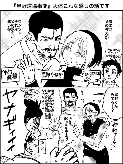 『星野道場事変』は大体こんな感じです 