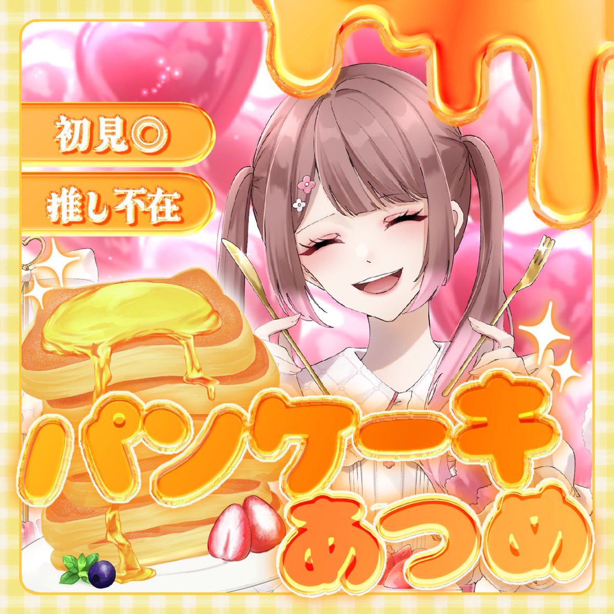 本日金曜日は+2🔥パンケーキ集めします！ 返礼品はこちらです！ ぜひ