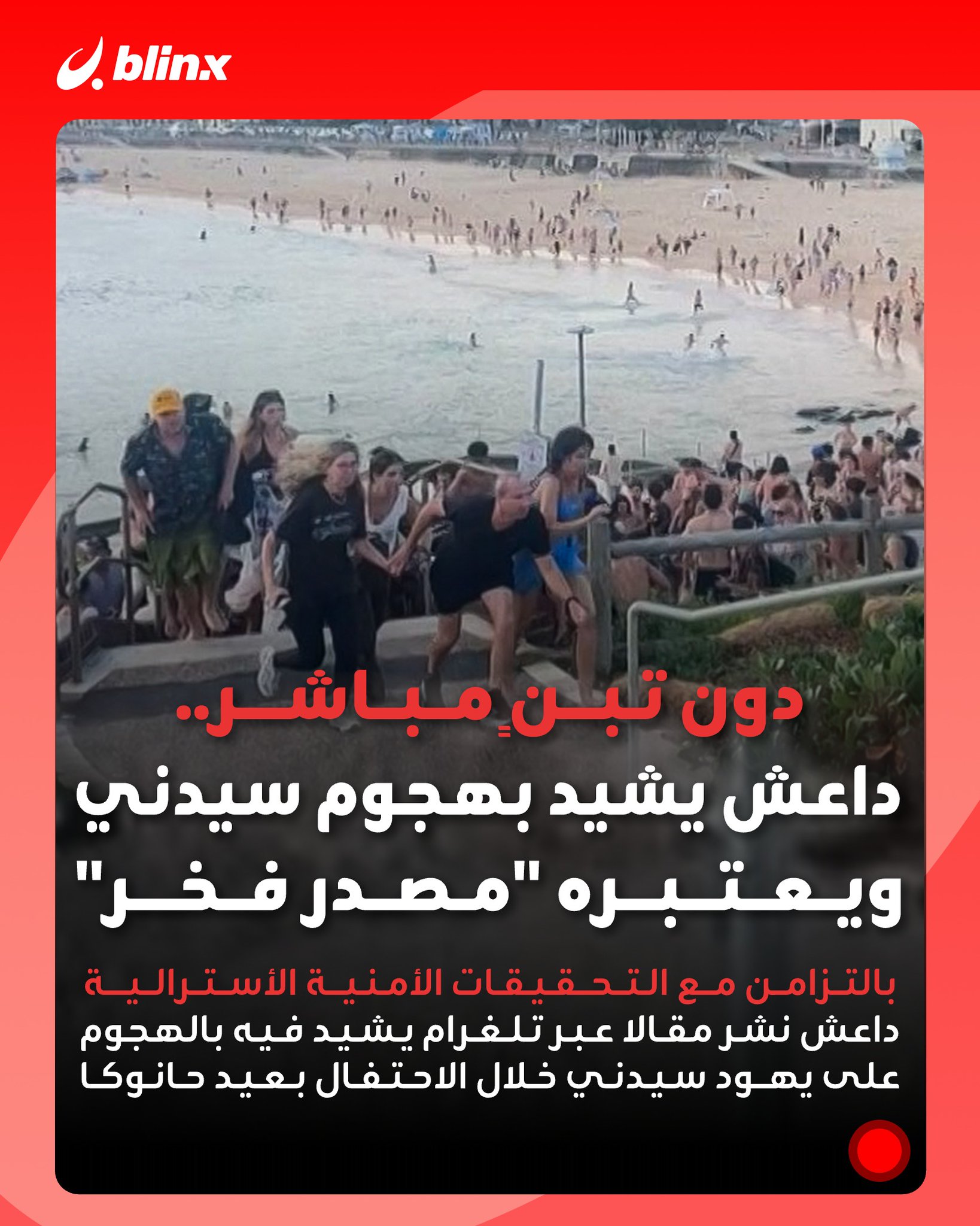 دون تبن مباشر.. "داعش" يشيد بهجوم سيدني ويعتبره "مصدر فخر" #سيدني 