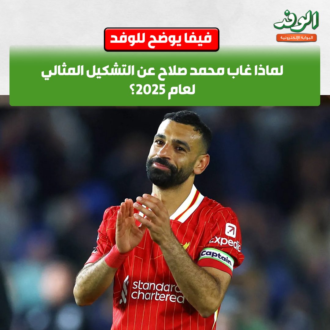 بوابة الوفد| فيفا يوضح للوفد.. لماذا غاب محمد صلاح عن التشكيل المثالي لعام 2025؟ 