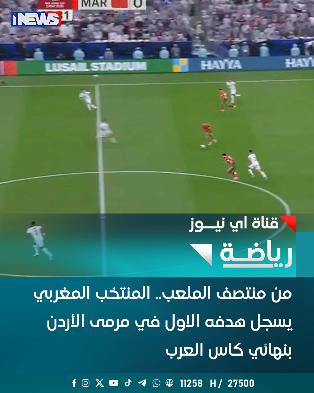 من منتصف الملعب.. المنتخب المغربي يسجل هدفه الأول في مرمى الأردن. بنهائي كاس العرب اي نيوز أ.ج 