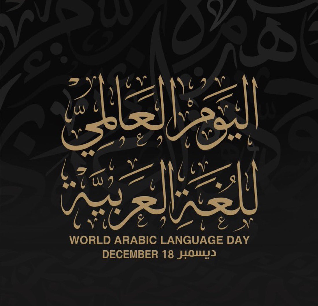 يحتفي نادي ملتقى المبدعين الثقافي باليوم العالمي للغة العربية.
18 ديسمبر.
لغتنا العربية ليست أداة تواصلٍ فحسب، بل هي هويةٌ ناطقة، وذاكرةُ أمة، ووعاءُ الإبداع الذي نصوغ به وعينا ونخلِّدُ به أثرنا.

نترقب آراءكم الملهمة ومشاركاتكم المنصفة، فبكم يكتمل الحرف، ويسمو الوصف.