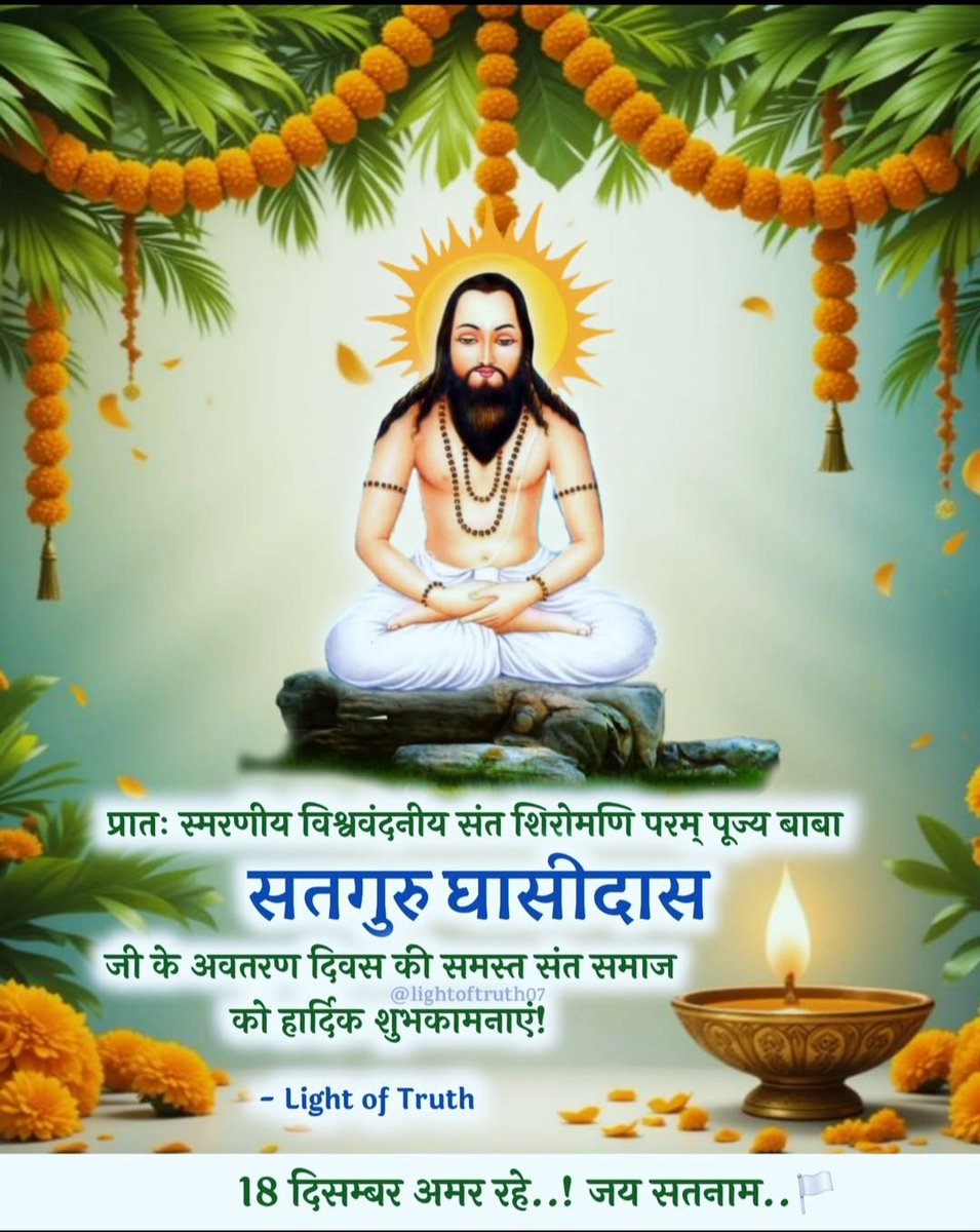#18_दिसंबर 
सत्य, अहिंसा, शांति, समानता का संदेश देने वाले महान संत, शिरोमणी गुरू जी #बाबा_घासीदास जी की 269वीं अवतरण दिवस पर अनेक-अनेक बधाइयाँ। 
#जय_सतनाम
🙏💐🪔🏳🪔💐🙏