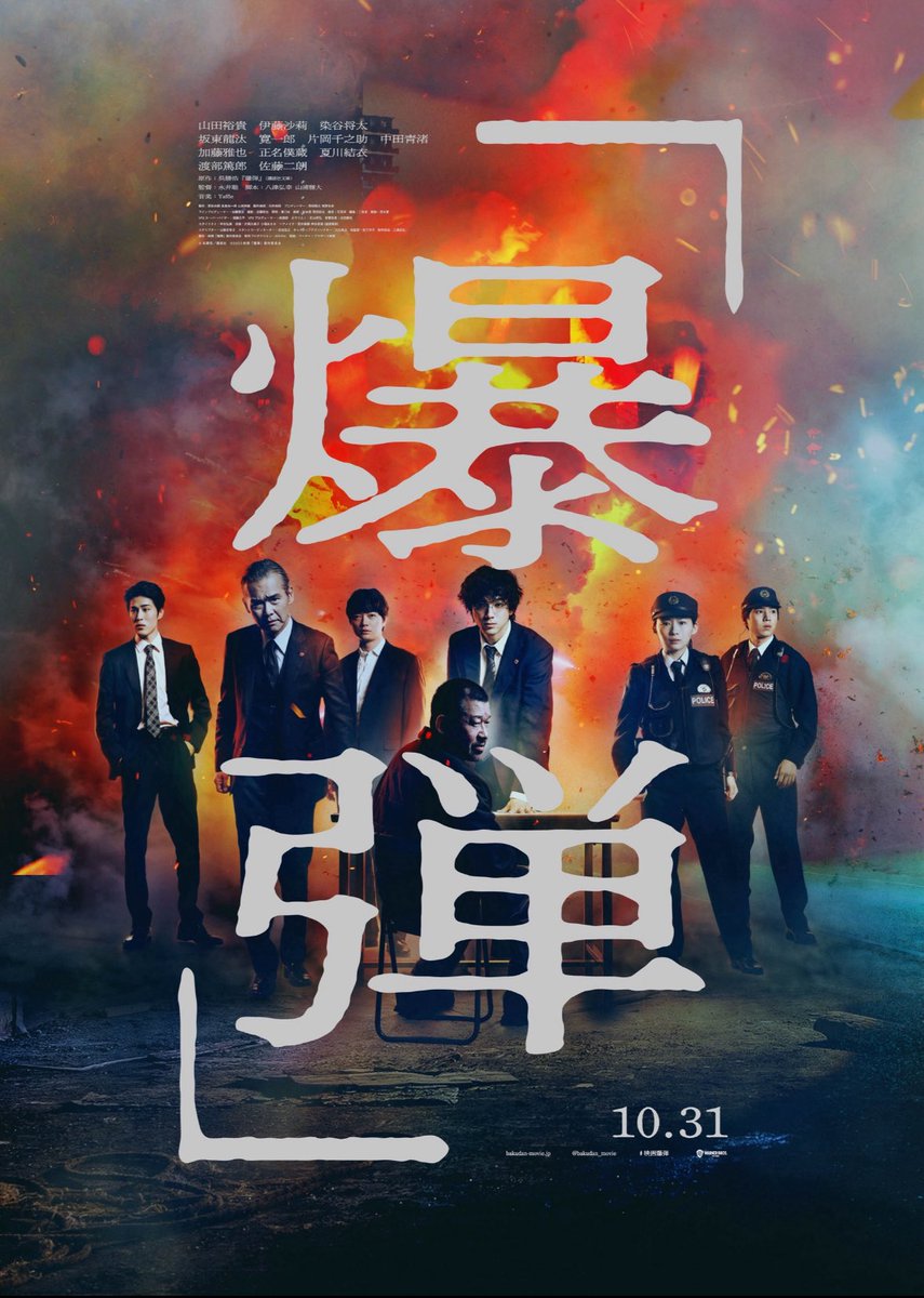 chitei_dayo's tweet photo. 今更ですが『爆弾』観ました。引き込まれるような構造と俳優陣の高い演技力、どれをとっても最高でした。佐藤二朗さん演じる鈴木タゴサクのなんとも言えない不気味さと無邪気さの演技が特に素晴らしかったです。徐々に見えていく全容と散りばめられたヒントを紡いでいくのが良かった。
 #爆弾 https://t.co/GqDDstNH6E