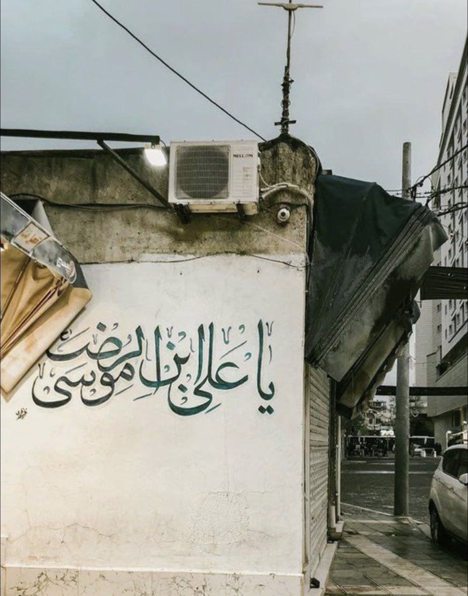 "نَحنْ كَهفٌ لِمَن التَجَأ إِلَيْنَا."
- الإمَام عَلَيّ بْنَ مُوسَى الرِّضَا عَلَيْهِ السَّلامِ.