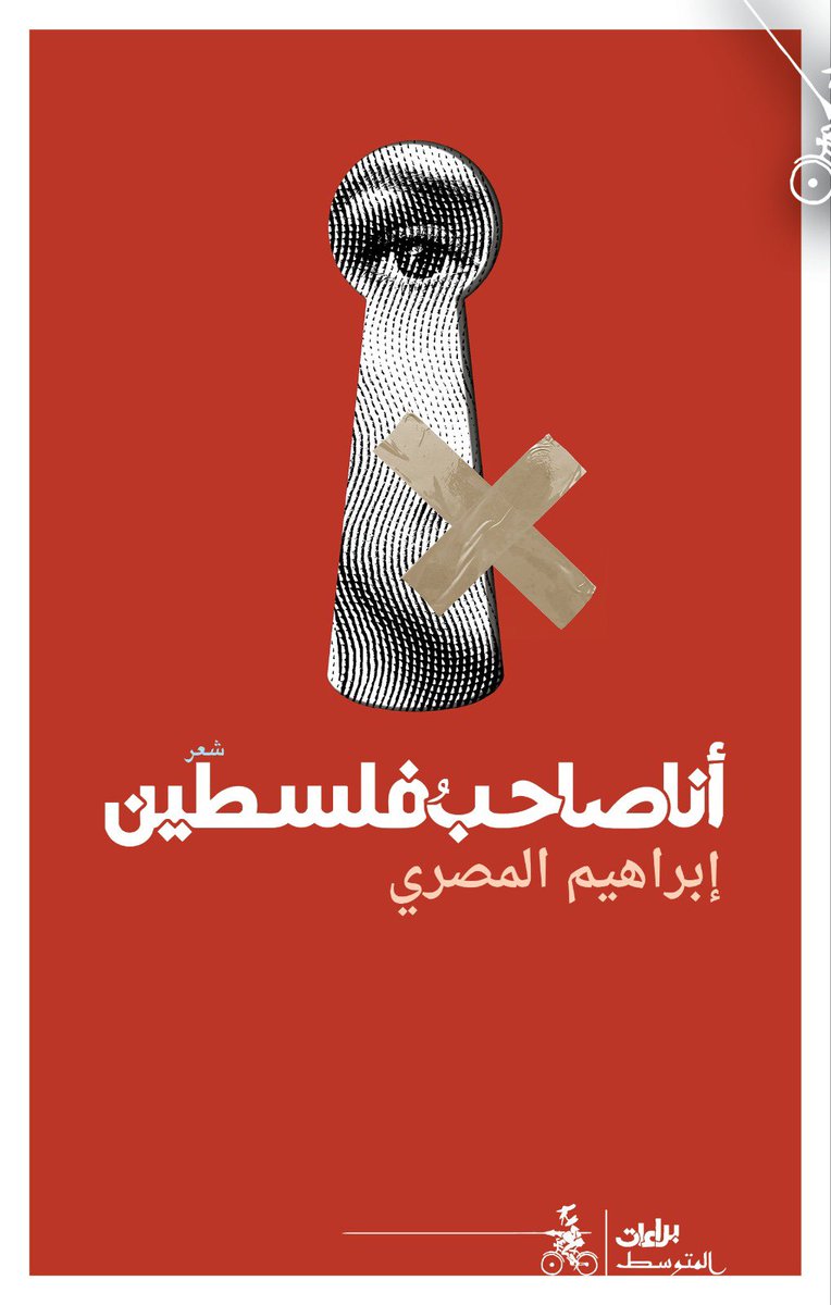 احتفاء بالشعر والشعراء وبابا❤

أنا صاحبُ فلسطين
يصدرُ بالتزامن مع معرض القاهرة الدولي للكتاب 2026 
(أنا صاحبُ فلسطين الَّذي لا يعرفُهُ أحدٌ، ولا يريدُهُ أحدٌ ولا يعترفُ به أحدٌ، لكنَّه ينزفُ كلَّ يومٍ من جوفِهِ جرعةَ دمٍ، تُلوِّنُ ما إن تسقطَ الخريطةَ بالدم، حتَّى استحالَتْ