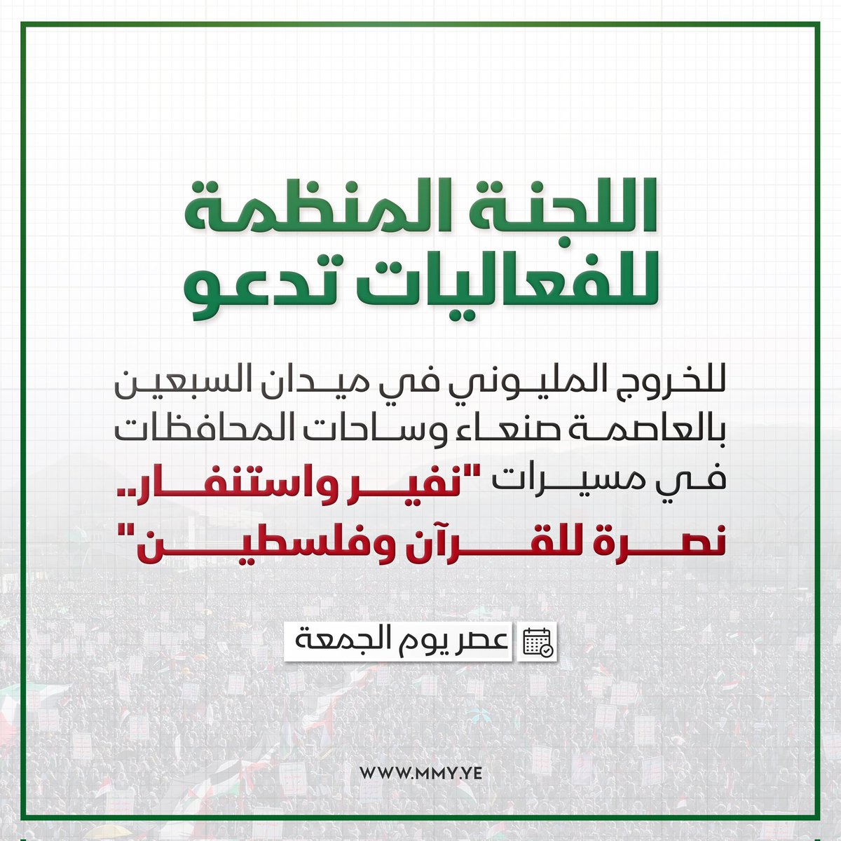 اللجنة المنظمة للفعاليات تدعو للخروج المليوني في ميدان السبعين بالعاصمة صنعاء وساحات المحافظات في مسيرات "نفير واستنفار.. نصرة للقرآن وفلسطين" عصر غد الجمعة

#القرآن_كتاب_الله