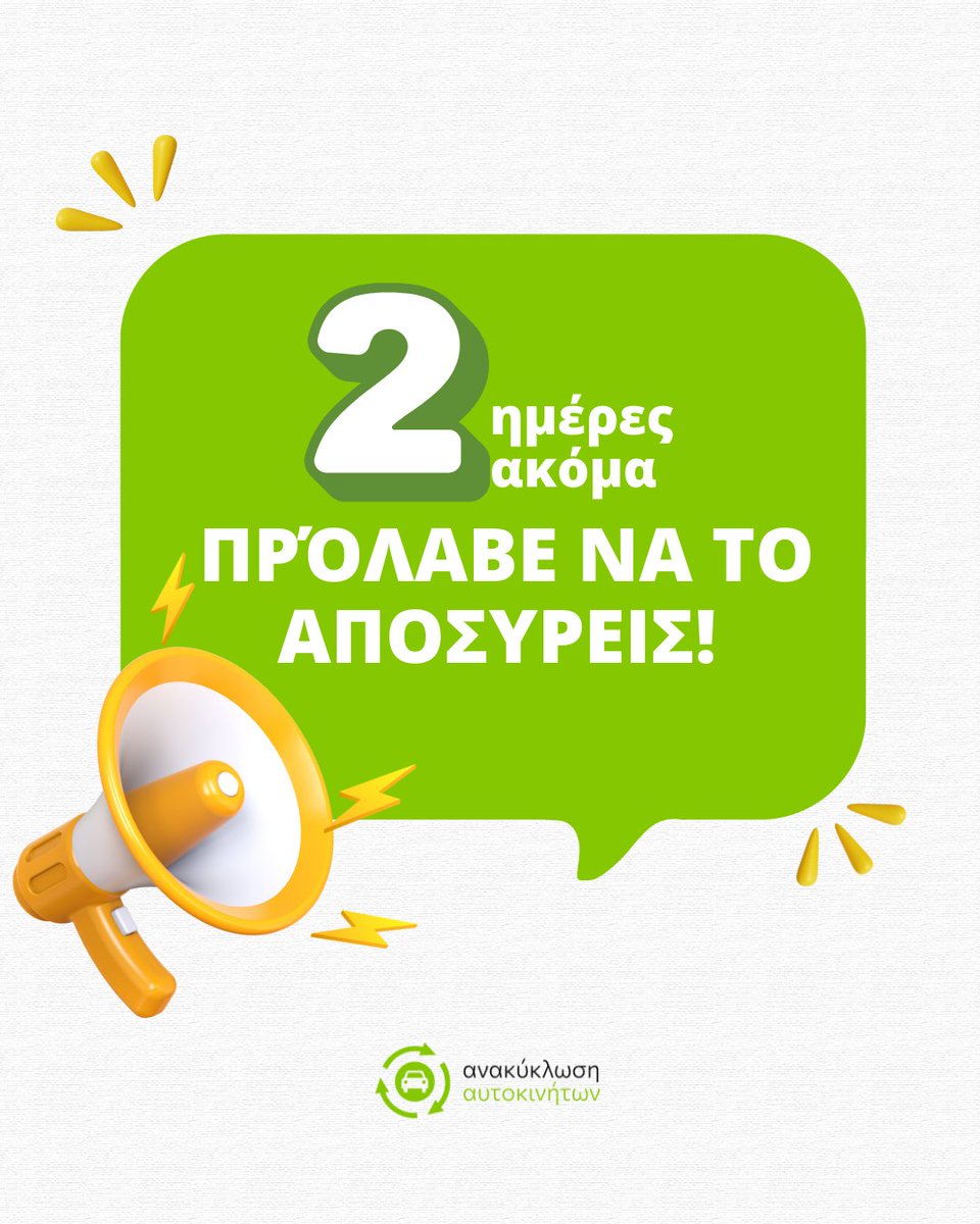 aposirsigr's tweet photo. ⏰ Μένουν μόνο 2 ημέρες!
Αν έχετε όχημα για απόσυρση, προλάβετε τώρα να το αποσύρετε.

👉 Πάρε Προσφορά Σήμερα:https://t.co/NlynOz3oRz 

#απόσυρση #ανακύκλωση #αυτοκινητο #τέληκυκλοφορίας 
#aposirsigr #aposirsi #auto https://t.co/cLQV7a49Ce