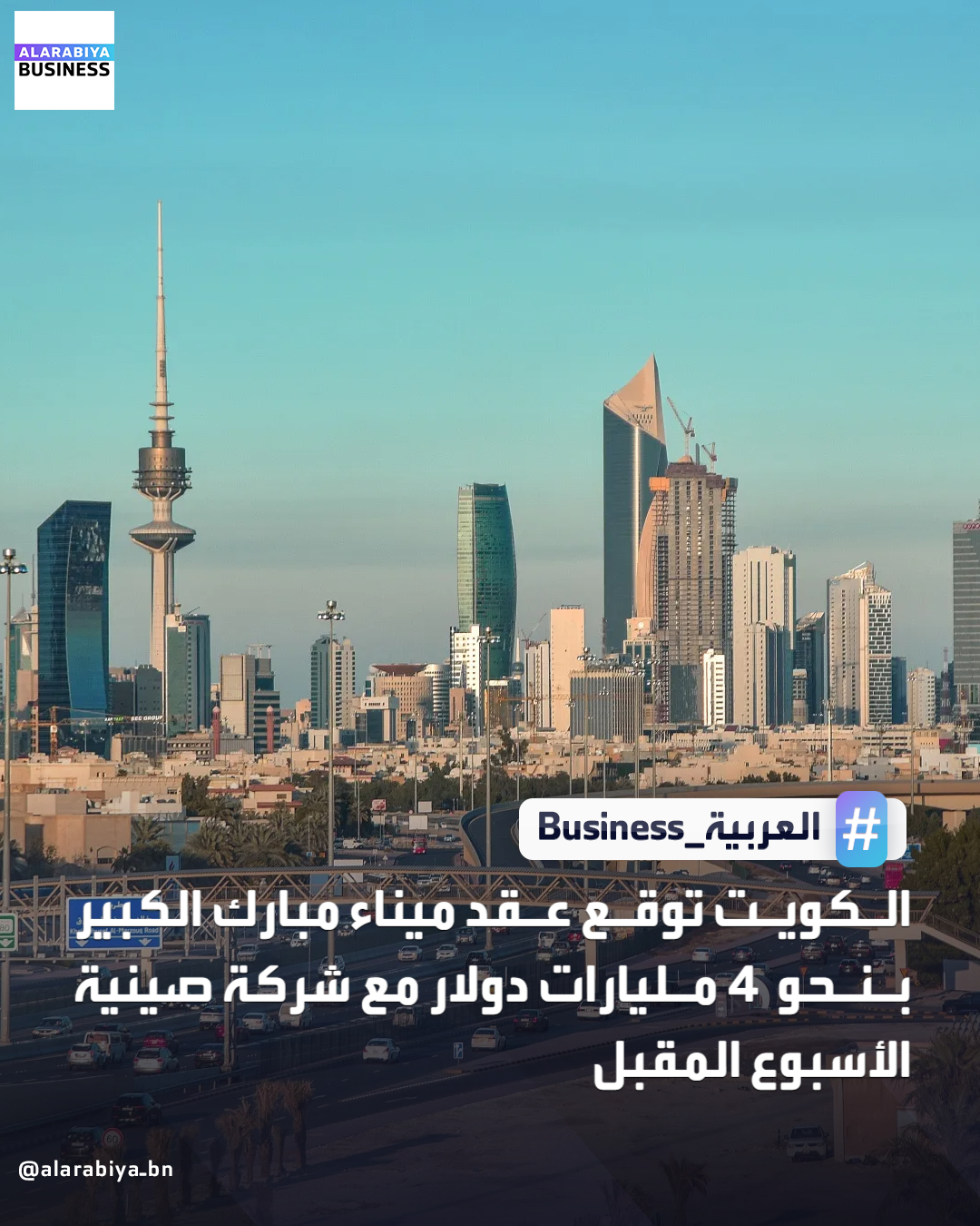 قالت وزيرة الأشغال العامة الكويتية نورة المشعان إن العقد التنفيذي لاستكمال مشروع ميناء مبارك الكبير سيتم توقيعه الأسبوع المقبل مع الجانب الصيني. وافق الجهاز المركزي للمناقصات في أول ديسمبر على تعاقد وزارة الأشغال مع الشركة الصينية الحكومية للبناء والمواصلات المحدودة التابعة لوزارة النقل الصينية بشأن أعمال الهندسة والتوريدات والبناء لاستكمال مشروع ميناء مبارك الكبير. بحسب رويترز تبلغ قيمة العقد 1.219 مليار دينار (3.97 مليار دولار) _Business 