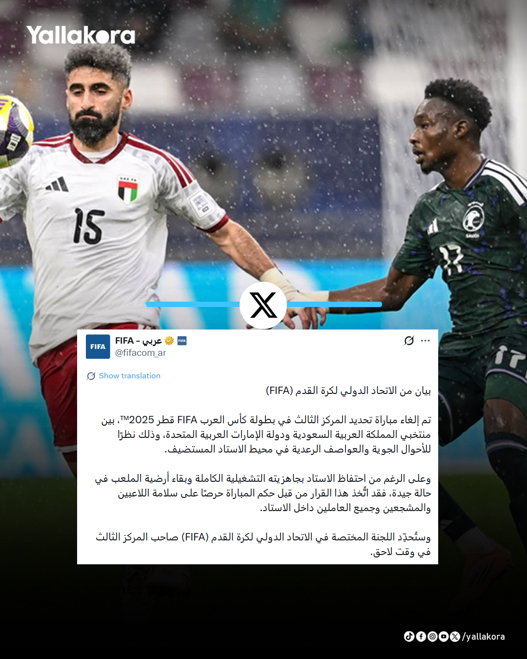 سلامة اللاعبين أولاً.. بيان رسمي من فيفا بشأن إلغاء مباراة السعودية والإمارات 