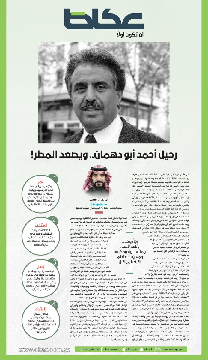 رحيل #أحمدأبو_دهمان.. ويصعد المطر!

ماجد إبراهيم

 قبل عقدين من الزمن.. عرفته في منتصف الخمسينيات من عمره، رجلٌ يتحدث بأناقة لافتة.. جملٌ قصيرة ومكثّفة ومعانٍ جديدة لم أقرأها من قبل، كان ذلك بعد بحث ومحاولة للوصول إليه لإجراء حوار معه، واتتني الفرصة حين استضافته اثنينية الأديب