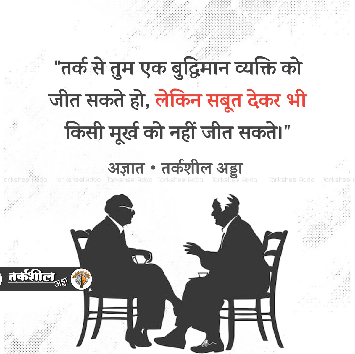 "तर्क से तुम एक बुद्धिमान व्यक्ति को जीत सकते हो, लेकिन सबूत देकर भी किसी मूर्ख को नहीं जीत सकते।"

अज्ञात