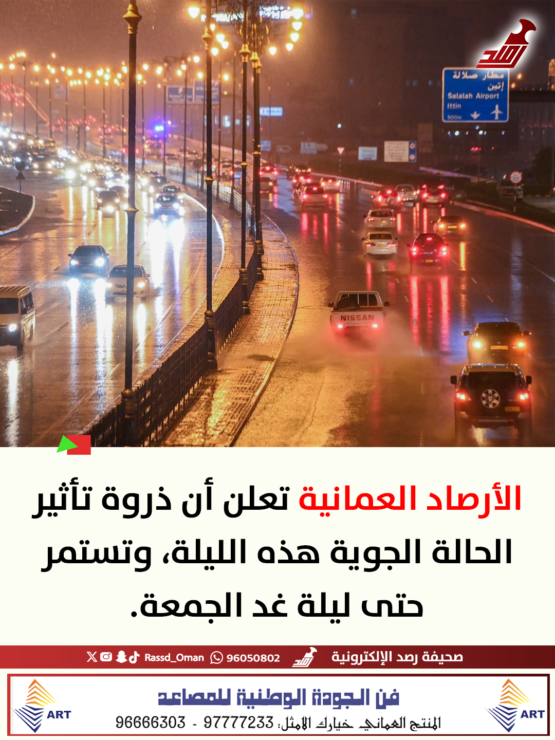 الأرصاد العمانية تعلن أن ذروة تأثير الحالة الجوية هذه الليلة 