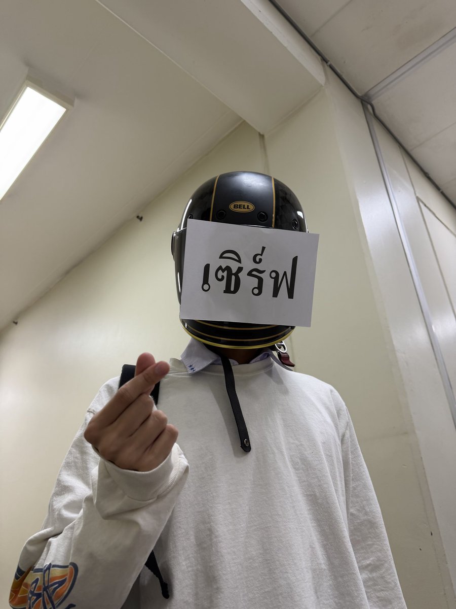 รักเซิฟ