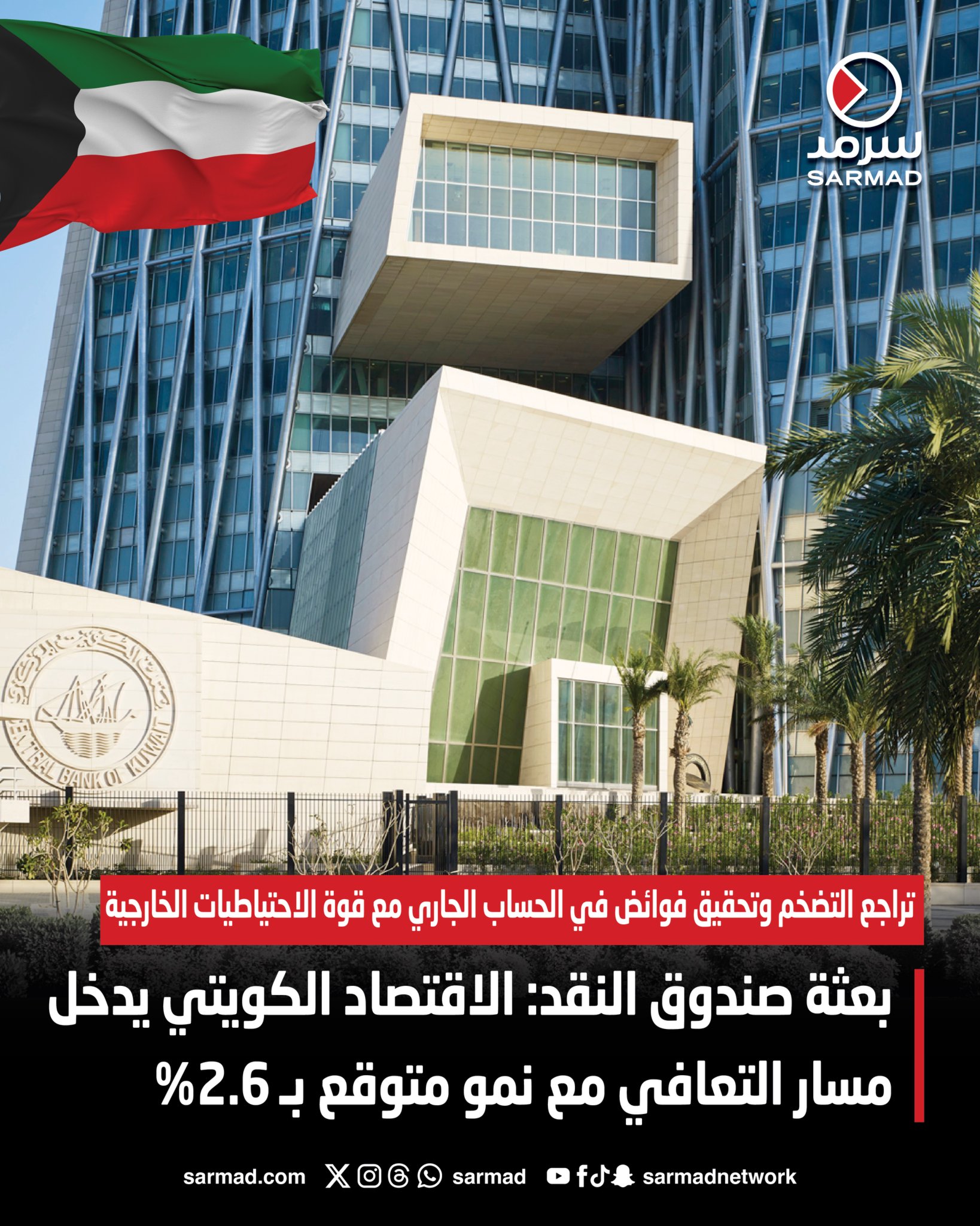 بعثة صندوق النقد: الاقتصاد الكويتي يدخل مسار التعافي مع نمو متوقع بـ 2.6%. تراجع التضخم وتحقيق فوائض في الحساب الجاري مع قوة الاحتياطيات الخارجية. إشادة بمتانة القطاع المصرفي ودعوة لتسريع الإصلاحات المالية والهيكلية لتنويع الاقتصاد 