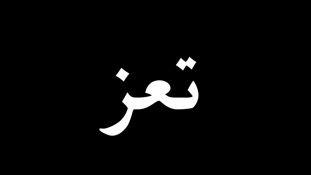 AtheerYM2's tweet photo. بيان
تدين #منصة_أثير الجريمة التي شهدتها مدينة تعز اليوم، والتي أسفرت عن سقوط ضحايا مدنيين، بينهم طفل، في انتهاك جسيم لحق الحياة.
وتؤكد ضرورة حماية المدنيين ومحاسبة المسؤولين عن هذه الجرائم.
الرحمة للضحايا، والشفاء للمصابين
#تعز
#مع_الانسان https://t.co/54e2zt5RaY