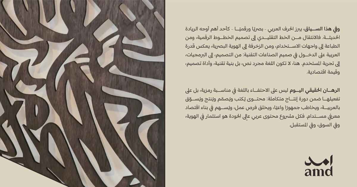 Amdgroup_sa's tweet photo. من الجذور الثقافية، يتشكّل الاقتصاد.
ومن اللغة، يُبنى المعنى… ويُنتج الأثر.نقرأ العربية اليوم كمنظومة حيّة، قادرة على صناعة محتوى، وبناء هوية، وتحريك اقتصاد إبداعي مستدام.
ليست لحظة احتفاء، بل لحظة تحوّل… تُصنع فيها القيمة. #اليوم_العالمي_للغة_العربية

From cultural roots, economies are formed.
From language, meaning emerges, and impact follows.
Today, Arabic stands as a living system: shaping content, building identity, and activating a sustainable creative economy.
Not a moment of celebration, but a moment of transformation, where real value is made.
#WorldArabicLanguageDay
