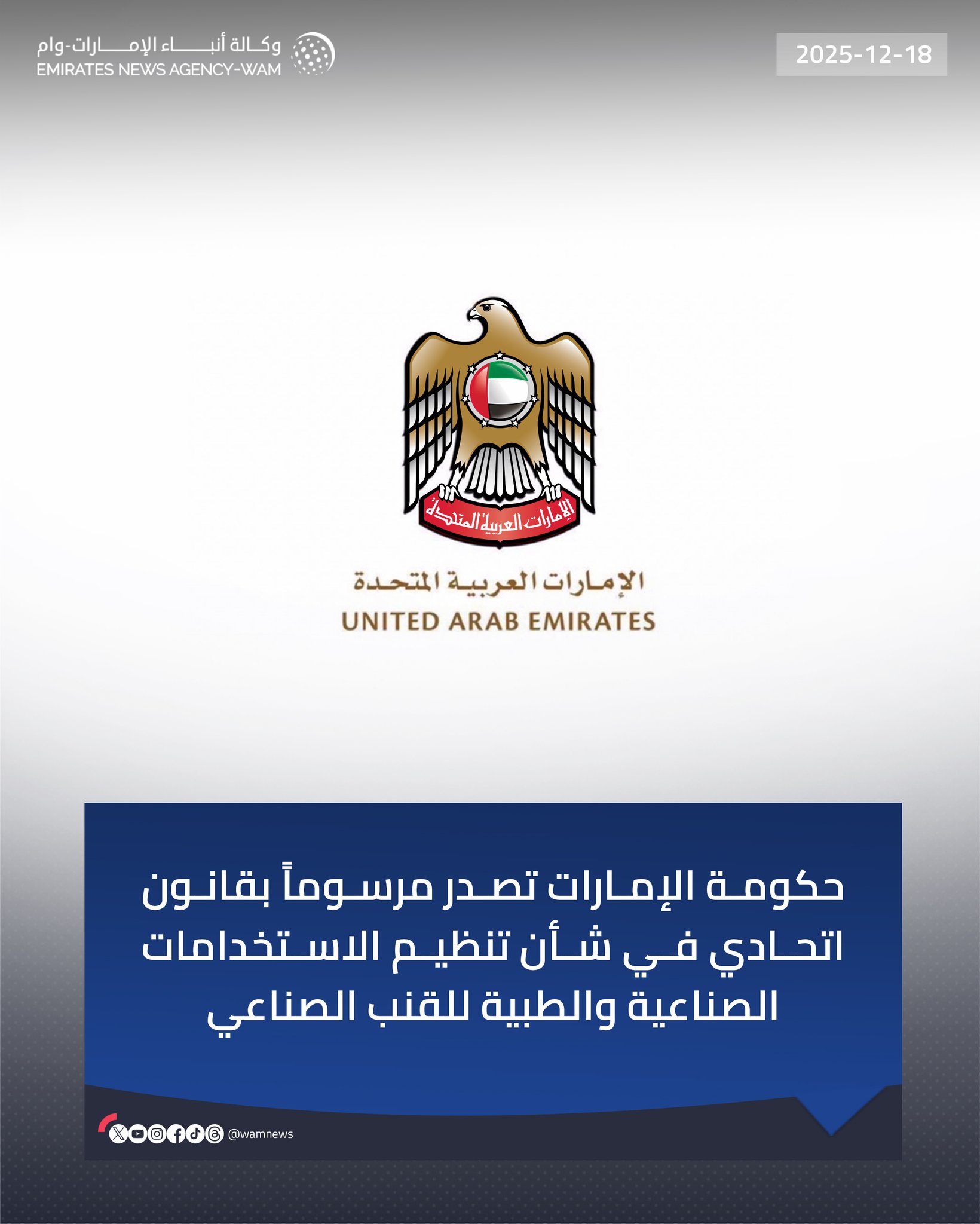 حكومة الإمارات تصدر مرسوماً بقانون اتحادي في شأن تنظيم الاستخدامات الصناعية والطبية للقنب الصناعي #وام 