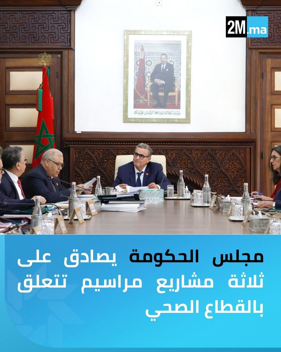 صادق مجلس الحكومة، اليوم الخميس، على ثلاثة مشاريع مراسيم تتعلق بالقطاع الصحي.. مشاريع هذه المراسيم تندرج في إطار تنفيذ التعليمات الملكية السامية الداعية إلى إصلاح جذري للمنظومة الصحية الوطنية، ولاسيما ما يتعلق بتثمين الموارد البشرية والنهوض بها من خلال تحفيزها ماديا ومعنويا، وكذا تحسين أوضاعها المهنية. #المغرب 