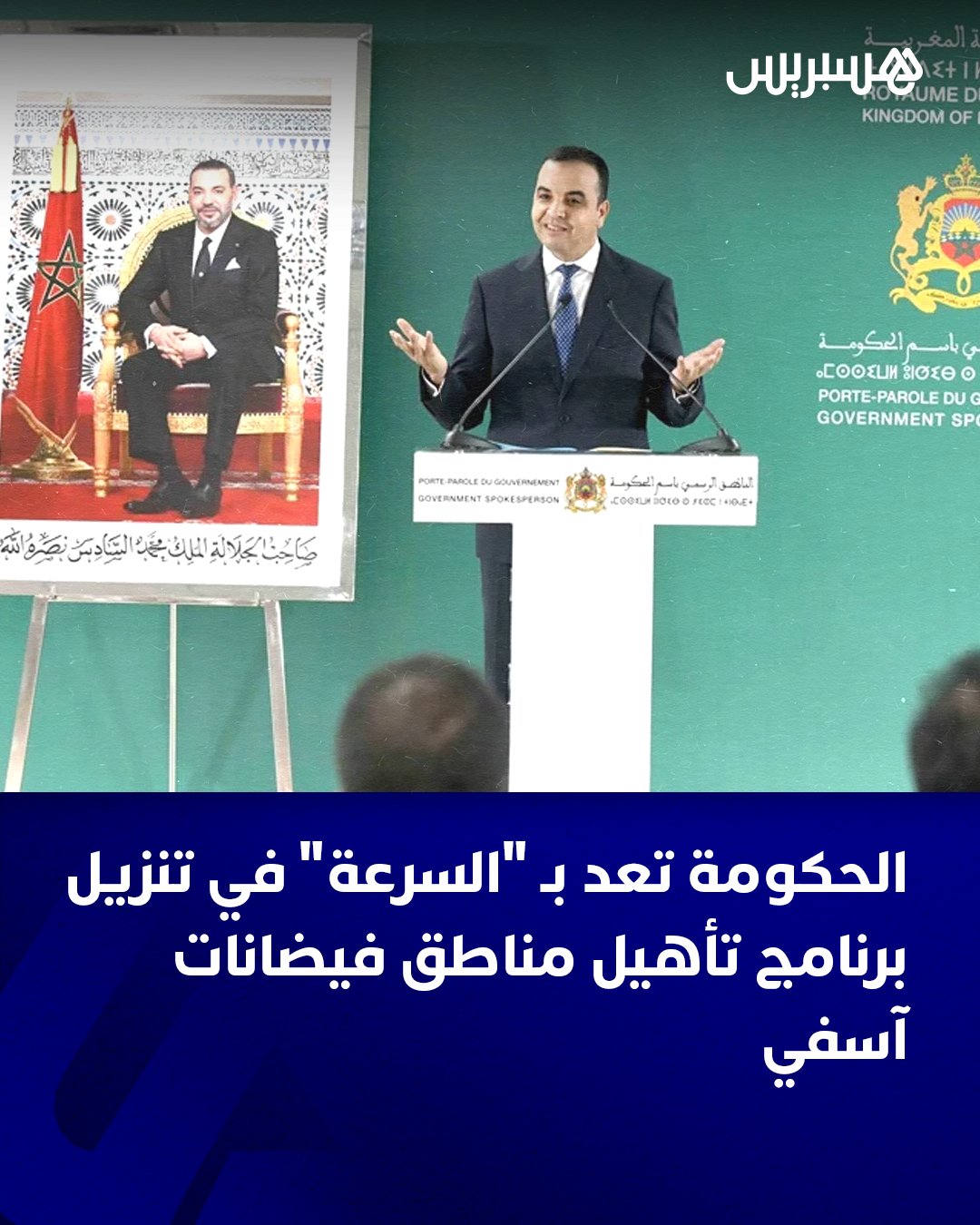 وعدت الحكومة، على لسان الناطق الرسمي باسمها، مصطفى بايتاس، بالسرعة والفعالية في تنزيل التدابير المرتقب اتخاذها في إطار البرنامج الذي أعلنت إطلاقه لإعادة تأهيل المناطق المتضررة من الفيضانات الاستثنائية التي عرفتها مدية آسفي وخلّفت خسائر بشرية ومادية ثقيلة.. وقال بايتاس خلال الندوة الصحافية الأسبوعية عقب انعقاد مجلس الحكومة، اليوم الخميس، إن البرنامج الذي أطلقته الحكومة لإعادة تأهيل المناطق المتضررة من الفيضانات الاستثنائية التي عرفتها مدينة آسفي يرتكز على مجموعة من الإجراءات، الهدف منها التدخل العاجل والسريع والناجع لفائدة المتضررين .. وأوضح الناطق الرسمي باسم الحكومة أنه سيتم في هذا الصدد تقديم مساعدات مستعجلة لفائدة الأسر التي فقدت ممتلكاتها، والتكفل بوضعية المنازل التي لحقتها الأضرار عبر إنجاز أشغال الترميم الضرورية، إلى جانب إعادة بناء 