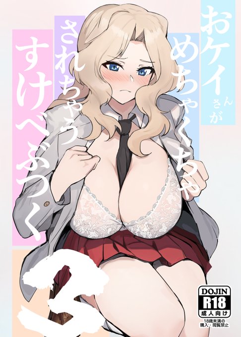 📢C107新刊「おケイさんがめちゃくちゃされちゃうすけべぶつく3」はメロンブックスさんにて予約受付中です。よろしくお願いします🙏https://t.co/RxP8qG1g5P 