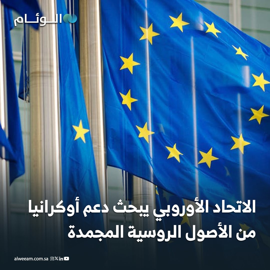 الاتحاد الأوروبي يبحث دعم أوكرانيا من الأصول الروسية المجمدة - الخطة تقترح تقديم نحو 135 مليار يورو، لكن بلجيكا تعارض بسبب مخاطر قانونية ومالية محتملة وتهديدات روسية بالانتقام. - إقرار القرض يحتاج أغلبية مؤهلة، مع ترجيح استمرار المفاوضات وتأجيل الحسم خلال القمة الجارية في بروكسل. 