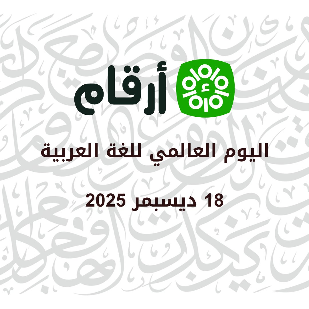 arkam_tn's tweet image. 🟢 18 ديسمبر – اليوم العالمي للغة العربية
في أرقام نسهل الوصول إلى البيانات العلمية الدقيقة للصحفيين والباحثين، باللغة العربية.
📊 اكتشف آخر الأرقام عن تونس: arkam.tn

#أرقام #RGPH #Ar9am #Tunisie #arabic