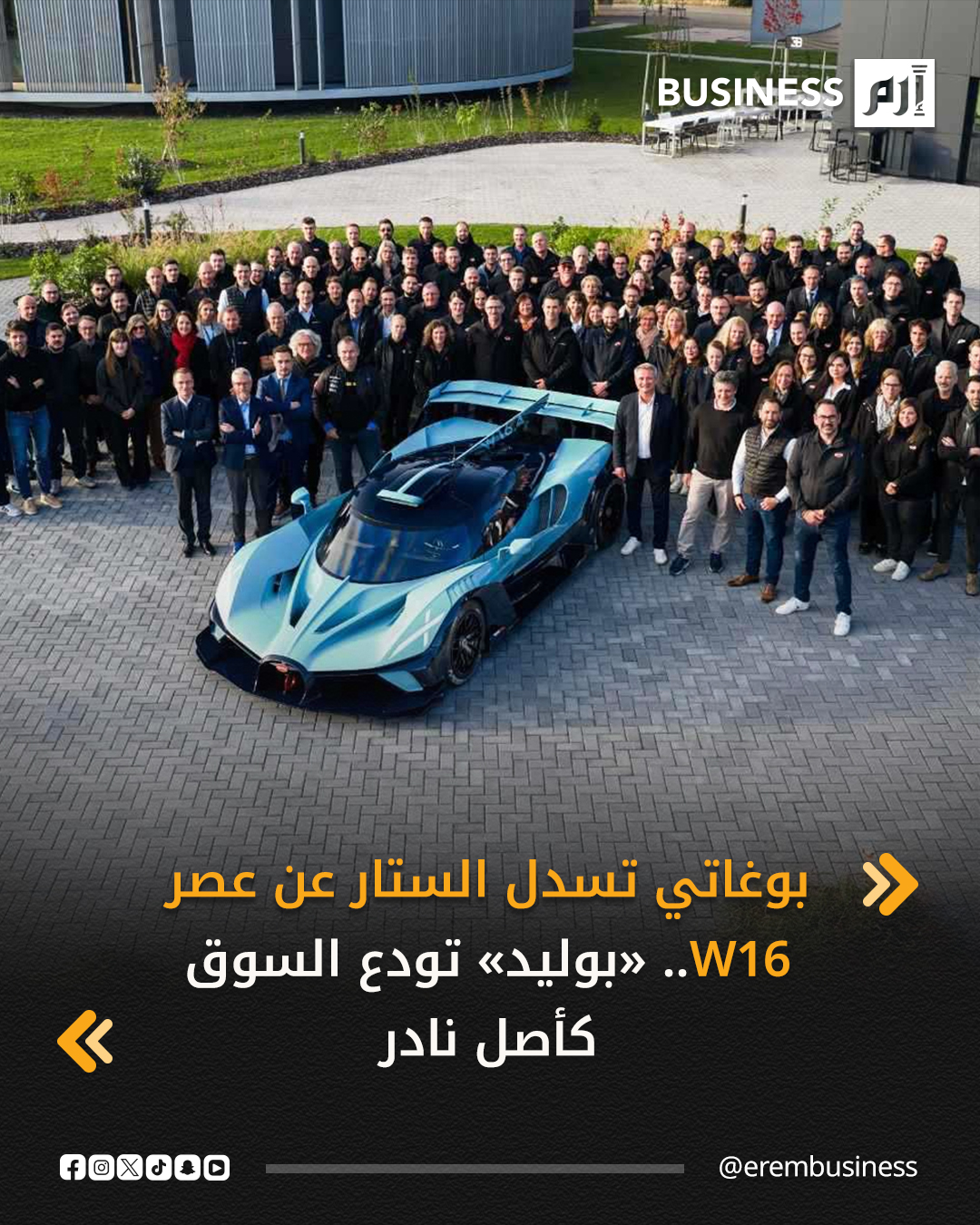 في صناعة السيارات الخارقة، لا تقاس القيمة بالأرقام وحدها، بل بقدرتها على التحول إلى أصول نادرة. من هذا المنطلق، تنهي «بوغاتي» مشروع «بوليد» (Bolide) بتسليم القطعة الأربعين والأخيرة، مؤكدة أن الندرة المدروسة يمكن أن تكون استراتيجية اقتصادية بقدر ما هي إنجاز هندسي. فالطراز الذي بدأ كمفهوم في 2020، انتهى كمنتج حصري للسباقات فقط، بإنتاج محدود عزز مكانته في سوق المقتنيات الفاخرة. 