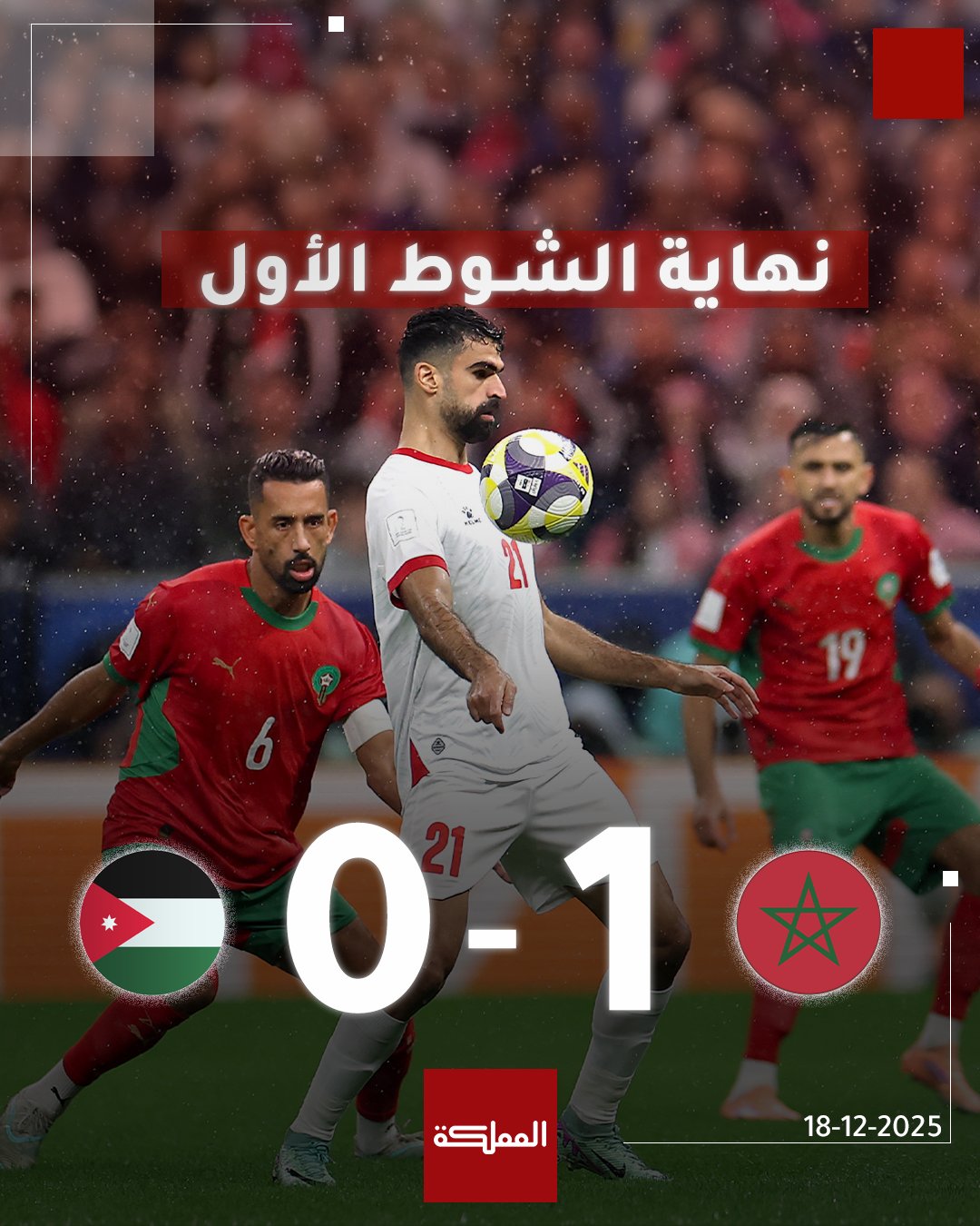 نهاية الشوط الأول من مباراة النشامى والمغرب في نهائي كأس العرب... بتقدم المغرب بهدف دون رد #الأردن 