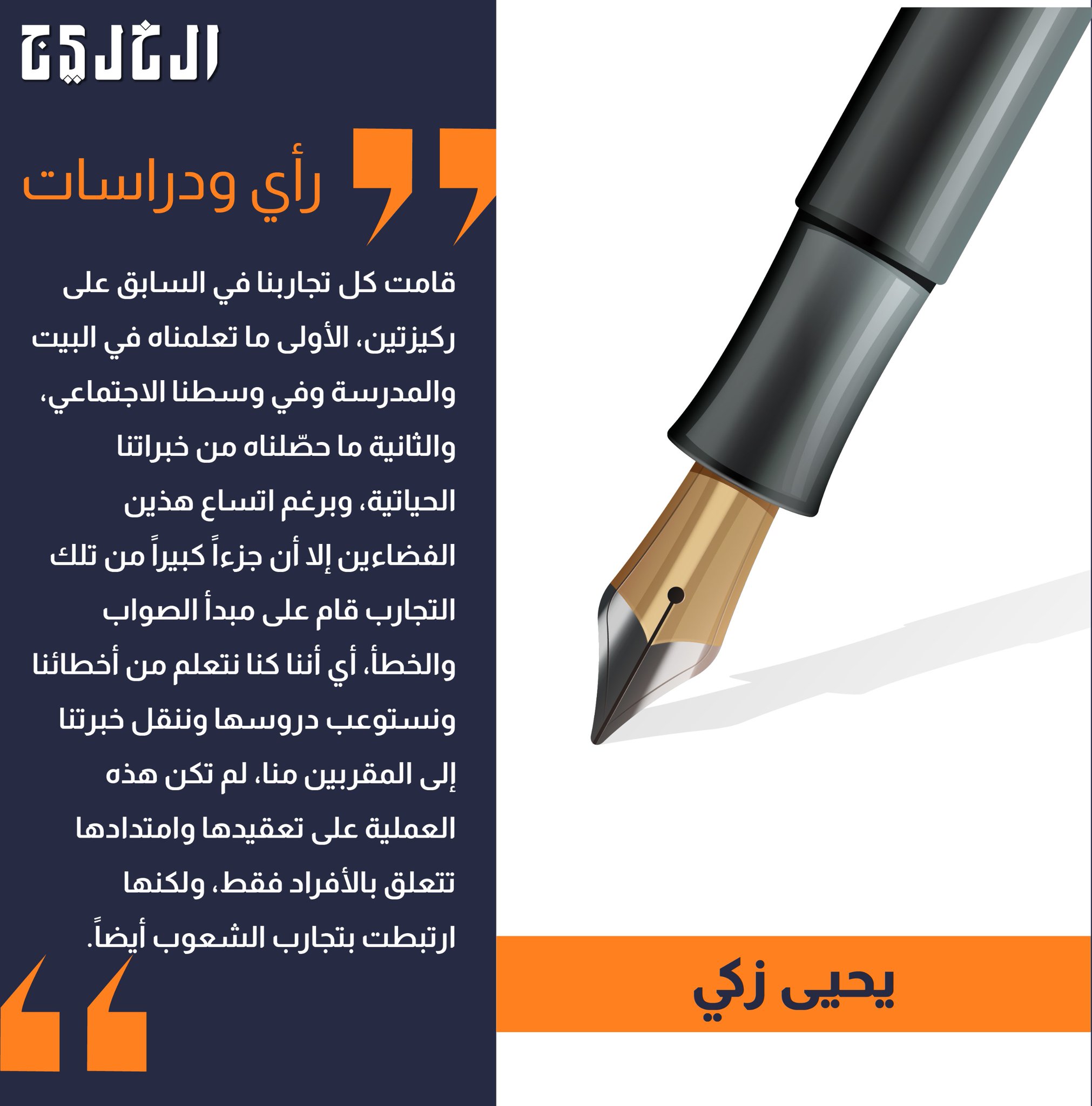 خبراتنا بين عالمين.. بقلم: يحيى زكي #صحيفة_الخليج 