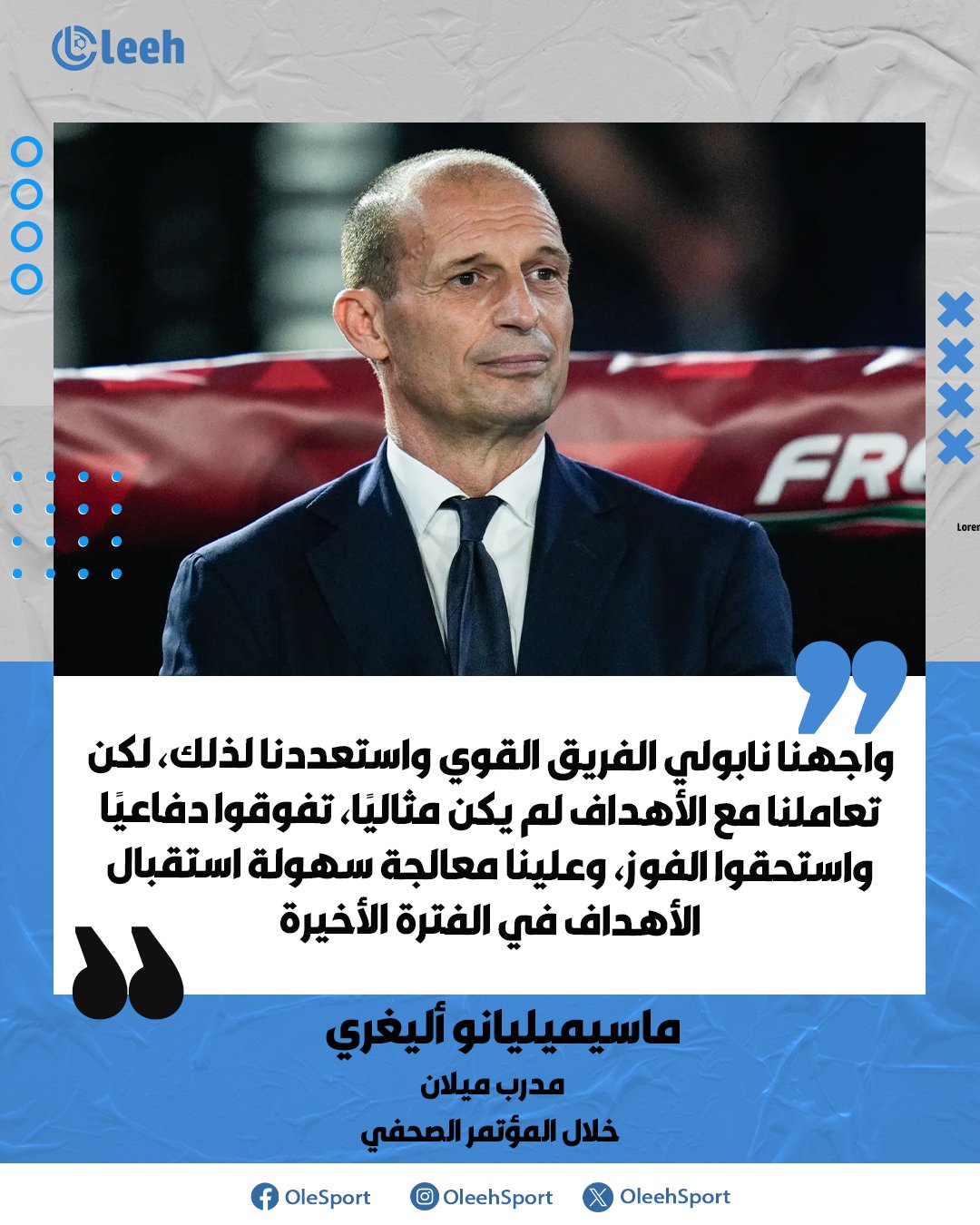 ماسيميليانو أليغري: "واجهنا نابولي الفريق القوي وكنا نعلم ذلك، كان بإمكاننا التعامل بشكل أفضل مع الأهداف، هم كانوا أفضل دفاعيًا واستحقوا الفوز، وفي الفترة الأخيرة نستقبل أهدافًا بسهولة أكبر من اللازم وعلينا التحسن" 