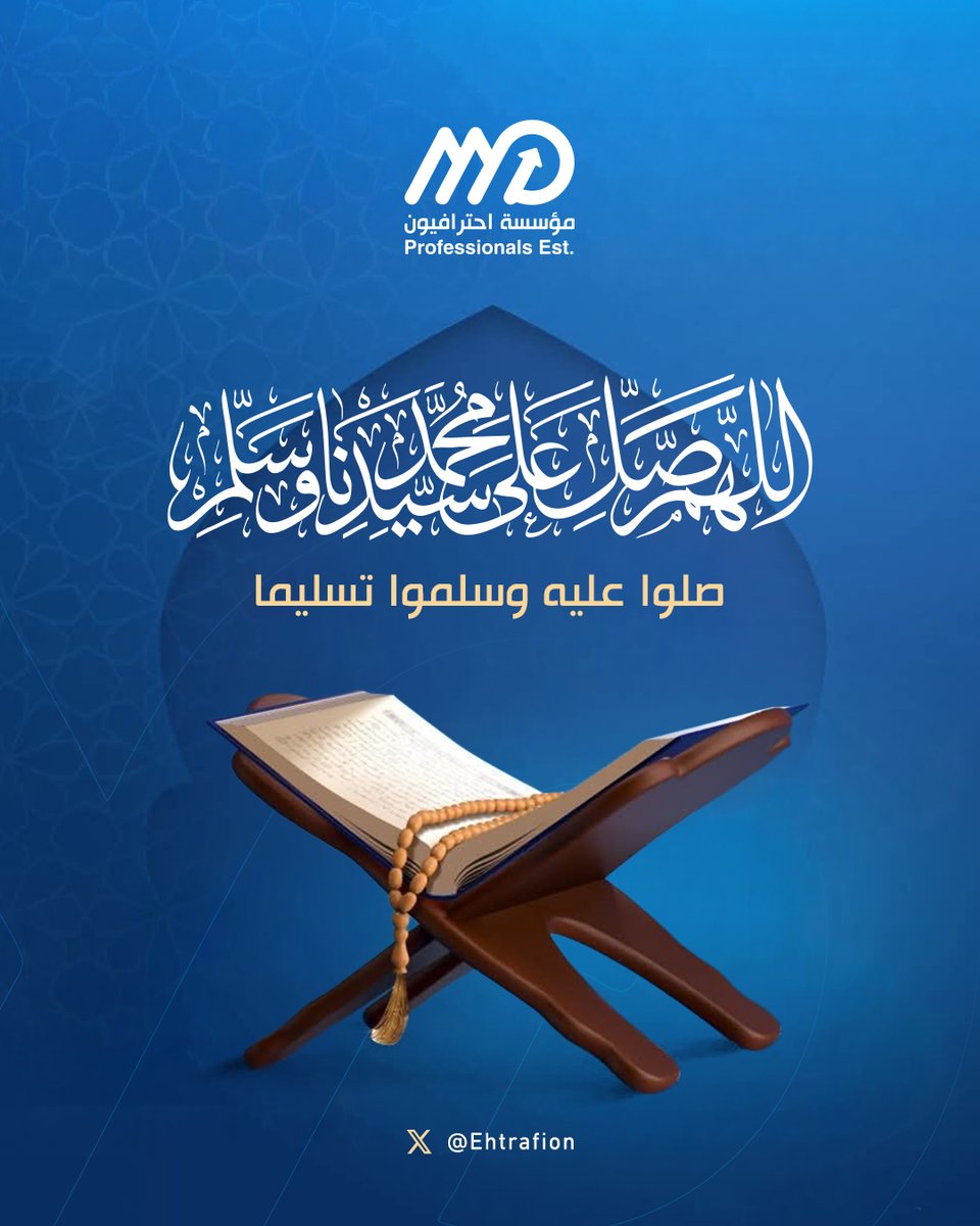 Ehtrafion's tweet photo. #اللهم_صل_وسلم_على_نبينا_םבםבﷺ ✨
#مؤسسة_احترافيون https://t.co/w5qHOrljzN