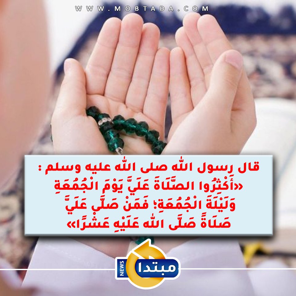 قال رسول الله ﷺ : «أَكثِروا الصَّلاةَ عليَّ يومَ الجمعةِ وليلةَ الجمعةِ فمن صلَّى عليَّ صلاةً صلَّى اللَّهُ عليْهِ عشرًا» #الصلاة_على_النبي 