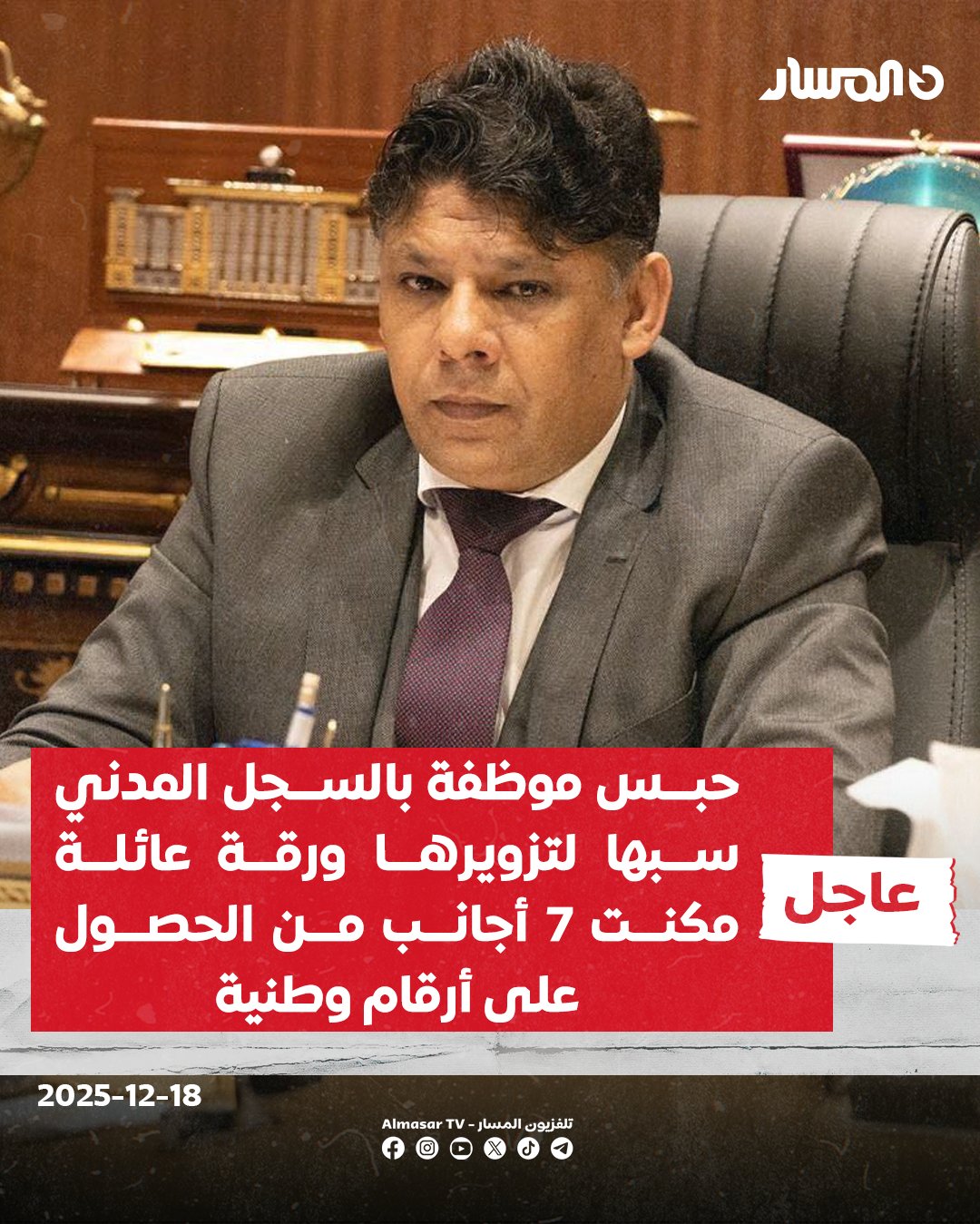 عاجل | النيابة العامة تأمر بحبس موظفة بالسجل المدني سبها لتزويرها ورقة عائلة مكنت 7 أجانب من الحصول على أرقام وطنية يسرت لهم الحصول على المنح المخصصة للأسر الليبية وغيرها من الحقوق المترتبة عن المواطنة مقابل مبلغ مالي قدره 17 ألف دينار 