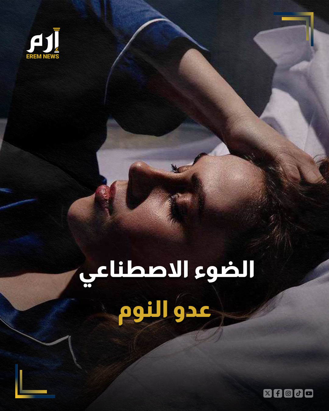 أكد أستاذ في جامعة بيروغوف الطبية الروسية أن التحكم في الإضاءة داخل المنزل يؤدي دورا حاسما في تهيئة الجسم للنوم وتسريع الدخول في حالة الاسترخاء، داعيا إلى تجنب الضوء البارد والأزرق قبل النوم بساعتين على الأقل، واستبداله بإضاءة دافئة وخافتة.. : 