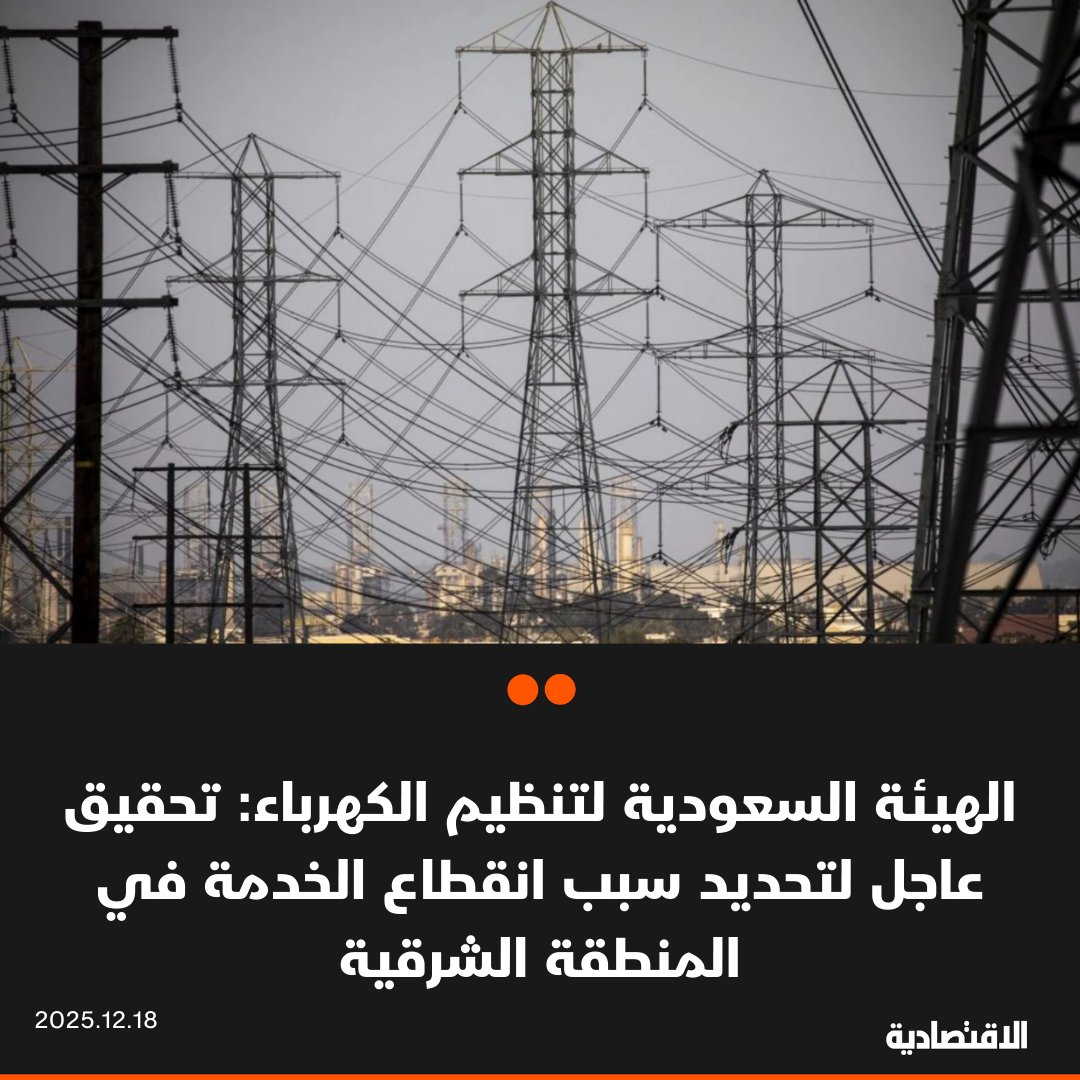 الهيئة السعودية لتنظيم الكهرباء في السعودية: استعادة الخدمة الكهربائية لجميع المستهلكين المتأثرين بالانقطاع الذي وقع على أجزاء من المنطقة الشرقية أمس. توجيه شركة الكهرباء بإجراء تحقيق عاجل لتحديد أسباب الانقطاع، ورفع تقرير بالإجراءات المتخذة للحد من تكرار مثل هذه الحالات مستقبلا. تعويض المستهلكين المستحقين تلقائيا دون الحاجة إلى تقديم مطالبة 