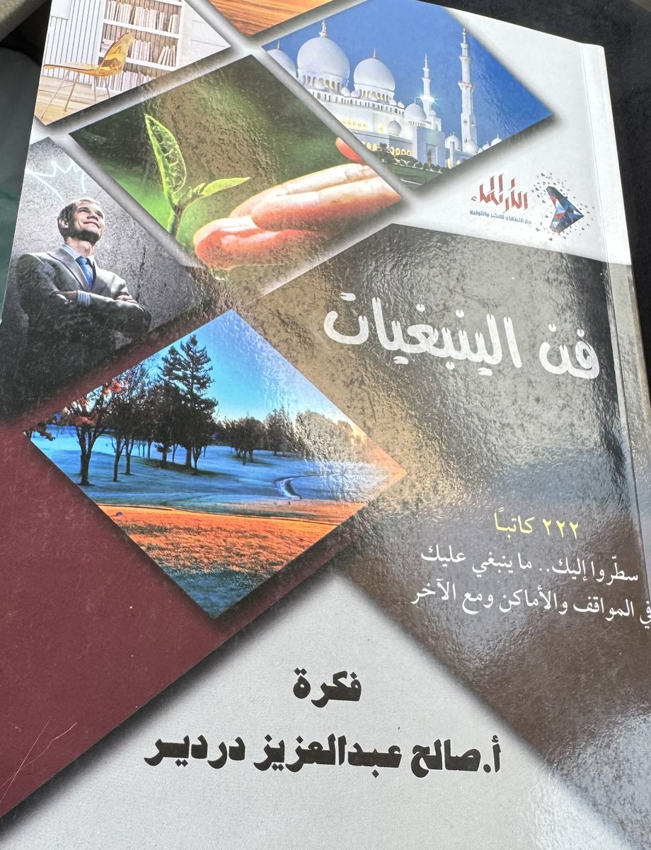 abofaisl13971's tweet image. بكل فخر واعتزاز، تشرفت بإهداء هذين العملين - أصالة عن نفسي ونيابة عن زملائي من الإخوة والأخوات - إلى صاحب #السمو_الملكي_الأمير #سعود_بن_نهار_بن_سعود_آل_سعود @SNSA80 ، #محافظ_الطائف، تقديرًا لمقام سموّه الكريم، واعتزازًا بدوره البارز في دعم المثقفين والمبدعين، وتعزيز دورهم في بناء…