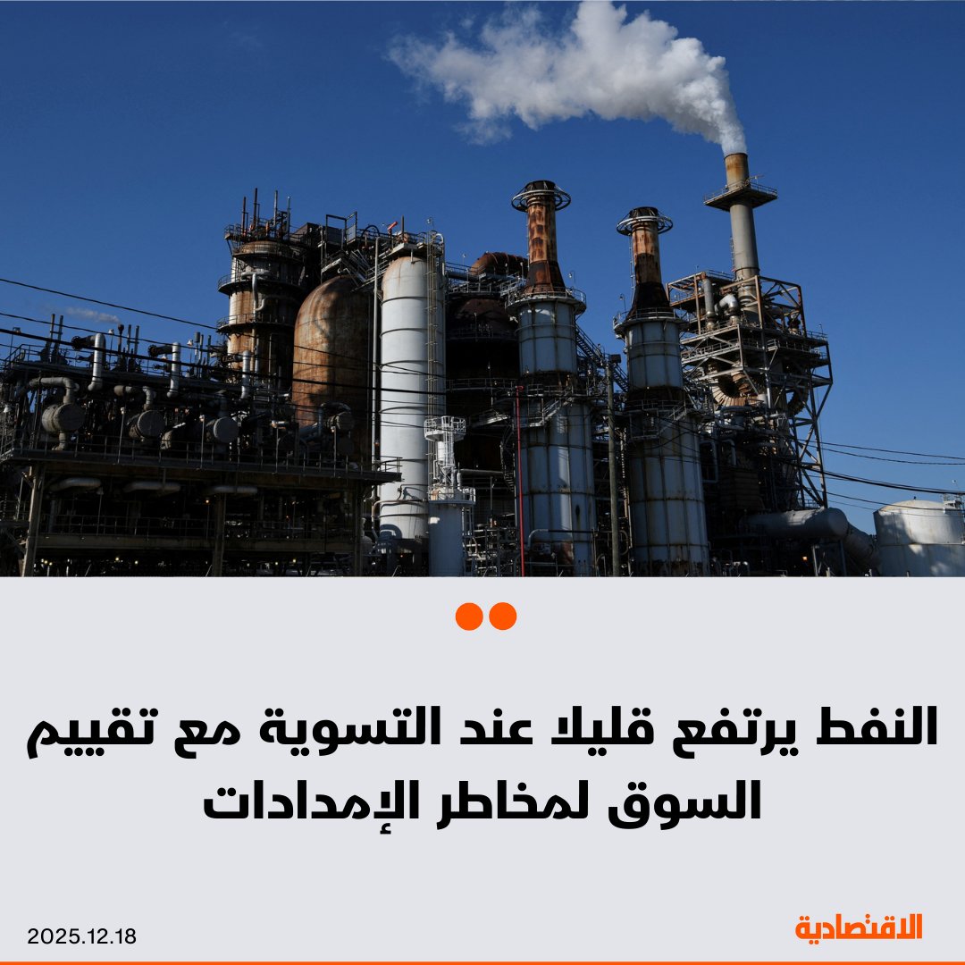 ارتفعت أسعار النفط بقدر طفيف عند التسوية اليوم، مع تقييم المستثمرين لاحتمالية فرض مزيد من العقوبات الأمريكية على روسيا، ومخاطر الإمدادات التي يشكلها الحصار المفروض على ناقلات النفط الفنزويلية. زاد سعر خام برنت 0.2% إلى 59.82 دولار للبرميل. ارتفع سعر خام غرب تكساس الوسيط الأمريكي 0.4% إلى 56.15 دولار 