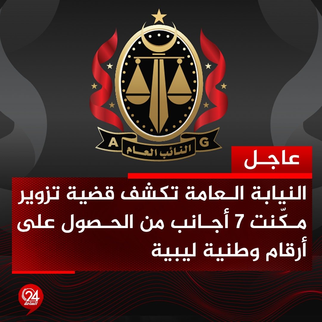 عاجل| النيابة العامة تكشف تطورات قضية تزوير بيانات لأجانب بالأحوال المدنية في سبها.. النيابة: ثبوت تآمر أجنبي مع موظفة عمومية على تزوير «ورقة عائلة» مكّنت 7 أجانب من الحصول على أرقام وطنية ليبية بغير وجه حق 