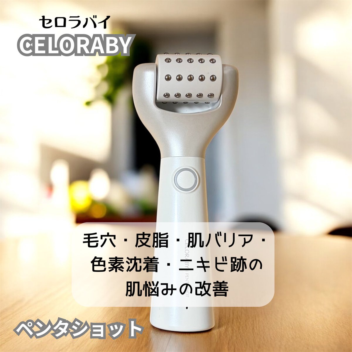 PR 【CELORABY セロラバイ】 ☆ペンタショット(美顔器) ペンタショット