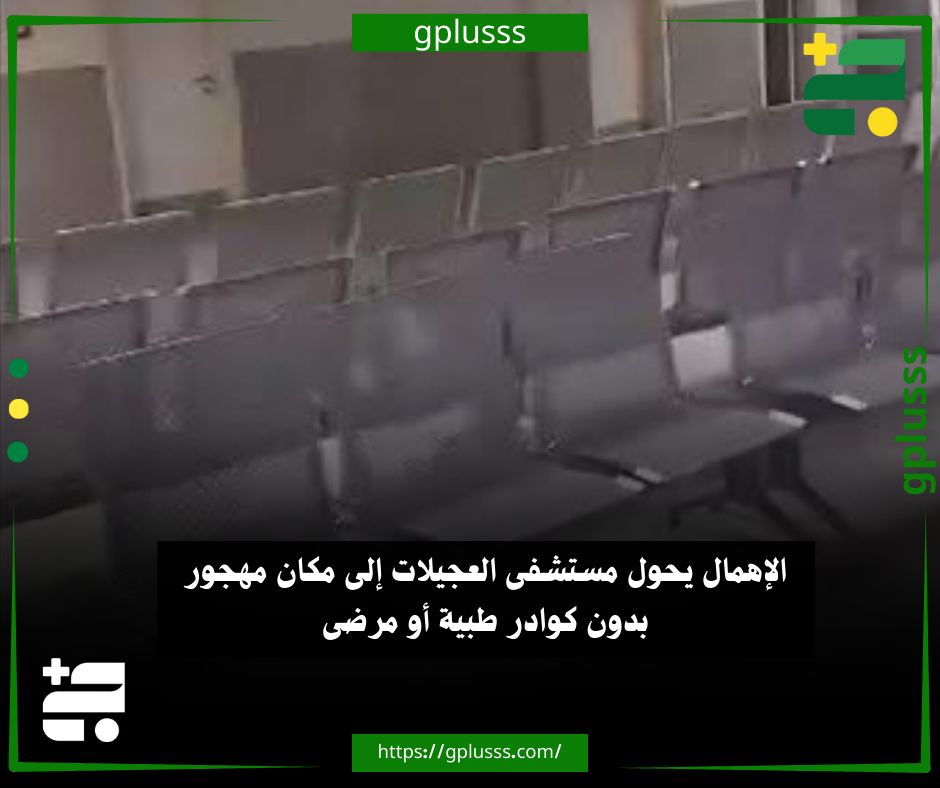 صور| الإهمال يحول مستشفى العجيلات إلى مكان مهجور بدون كوادر طبية أو مرضى #ليبيا 