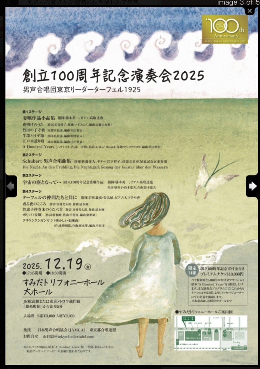 本日2025年12月19日金曜日18:30より
男声合唱団東京リーダーターフェル1925
創立100周年記念演奏会が
すみだトリフォニー大ホールで行われます。

一般の男声合唱団で創立100年を超える合唱団は稀に無いかと思います。
皆さんのお越しお待ちしてます。