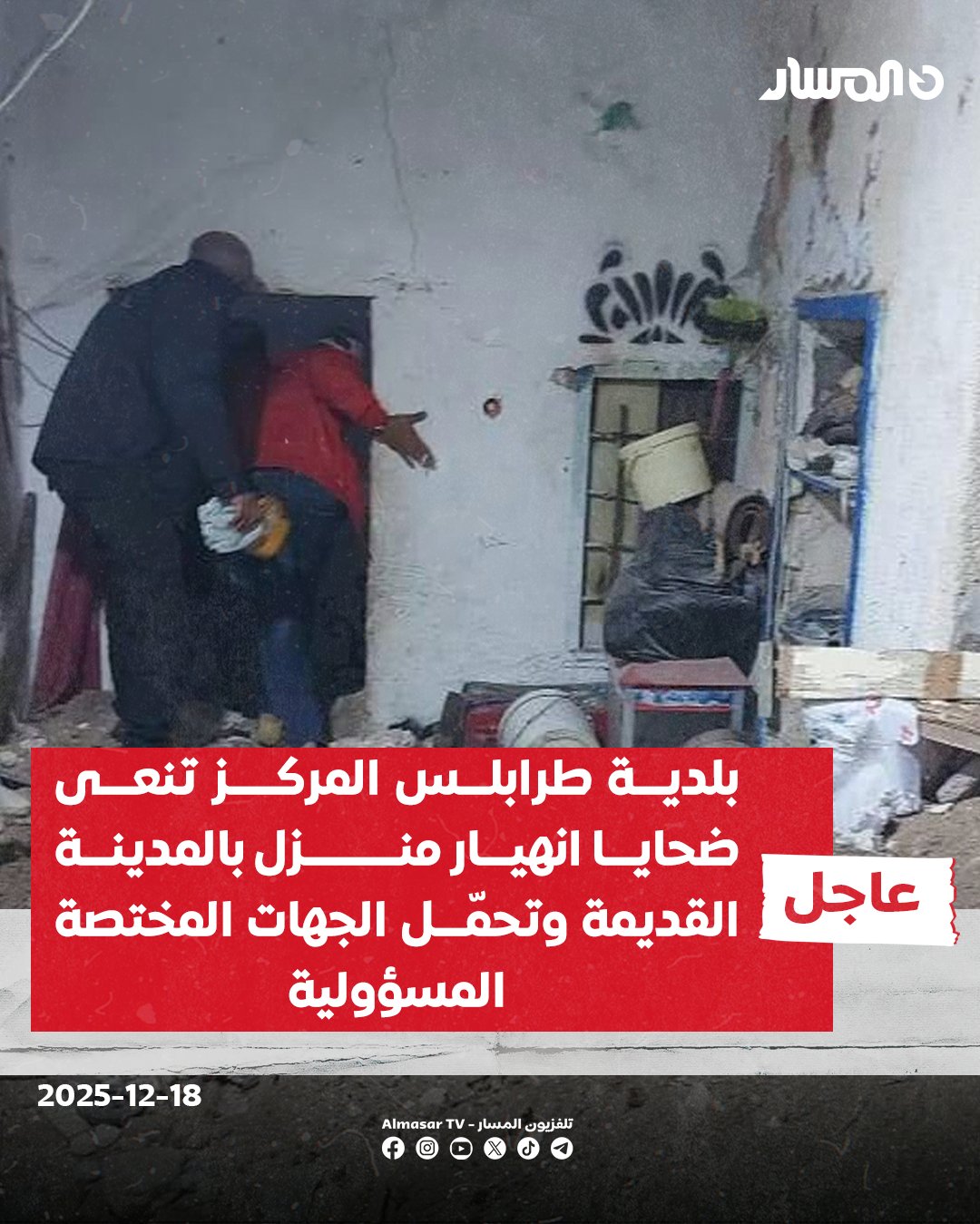 عاجل | بلدية طرابلس المركز : ننعى بكل حزن وأسف الحادث المأساوي بسقوط منزل في محلة المدينة القديمة الذي أودى بحياة أم وطفلتيها. نشدّد على أن سلامة المباني وحماية الأرواح تمثل أولوية قصوى لا تقبل التأجيل، وأن حق المواطنين في السكن الآمن هو حق أصيل لا يجوز التهاون فيه. نحمّل الجهات المختصة المسؤولية الكاملة نتيجة تقييد صلاحيات المجالس البلدية ومنعها من التدخل الفعّال لمعالجة قضايا المباني المتهالكة.. نجدد الدعوة لاتخاذ إجراءات عاجلة لمعالجة أوضاع المباني المتهالكة وضمان حماية الأرواح ومنع تكرار مثل هذه الحوادث المؤلمة 