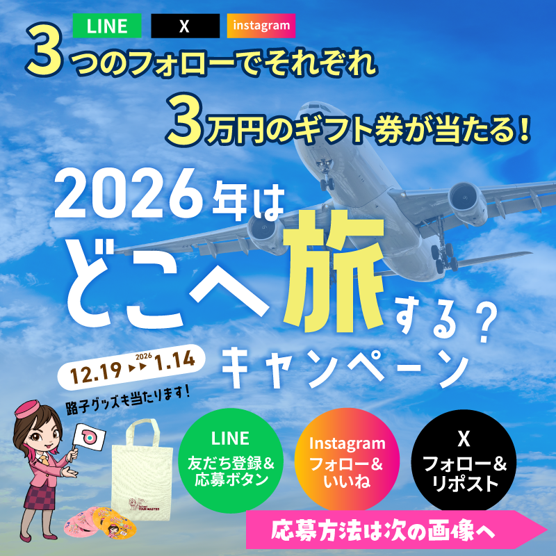 oshiete_tatujin's tweet photo. ＼ 2026年はどこへ旅する？ ／
「教えて！ツアーの達人」１年間のご愛顧に感謝して
「2026年はどこへ旅する？キャンペーン」を実施いたします！

【応募方法】
①当アカウントをフォロー
②このポストをリポスト　で応募完了！

【開催期間】
2025年12月19日（金）～2026年1月14日（水）23:59まで https://t.co/sewKMpJEkU