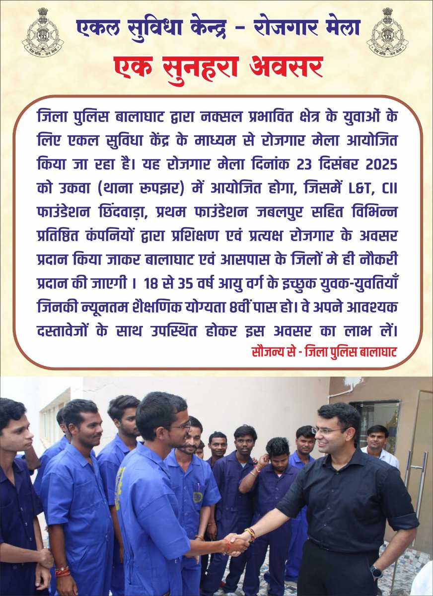 mohdept's tweet photo. एकल सुविधा केन्द्र - रोजगार मेला

जिला पुलिस बालाघाट द्वारा नक्सल प्रभावित क्षेत्र के युवाओं के लिए एकल सुविधा केंद्र के माध्यम से रोजगार मेला आयोजित किया जा रहा है।

#BalaghatMP https://t.co/Mn8Fz5ELKa