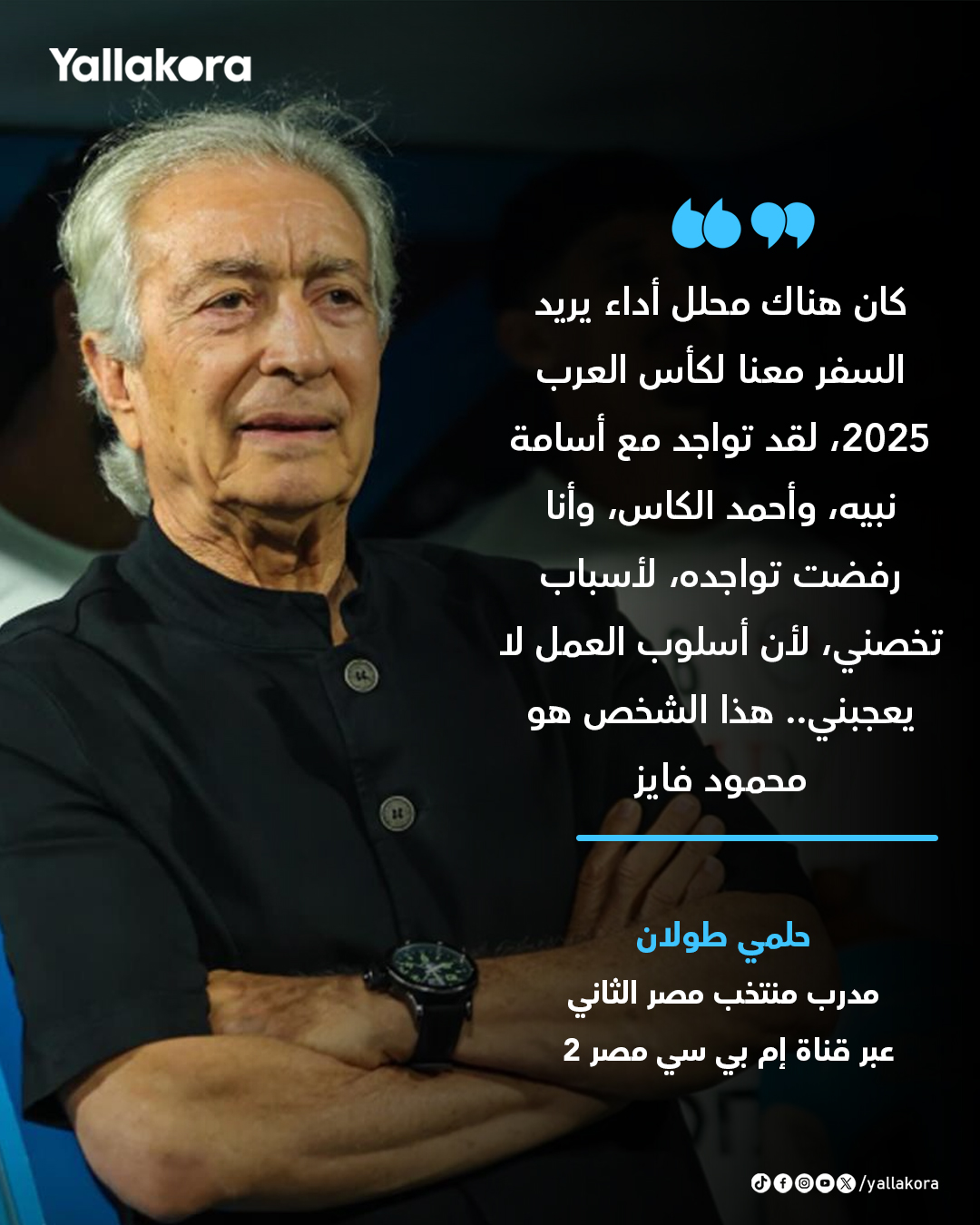 حلمي طولان. "كان هناك محلل أداء يريد السفر معنا لكأس العرب 2025، لقد تواجد مع أسامة نبيه، وأحمد الكاس، وأنا رفضت تواجده، لأسباب تخصني، لأن أسلوب العمل لا يعجبني.. هذا الشخص هو محمود فايز" #كأس_العرب 