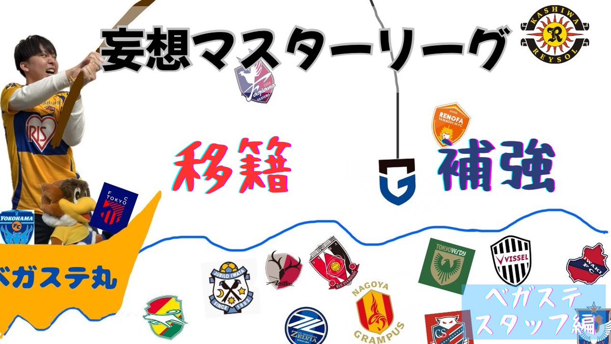 🦅ベガルタステーション

◼︎人気企画『妄想マスターリーグ』公開中
今季ベガルタ仙台の登録選手を基に
契約更新、また他Ｊクラブ選手加入など
妄想する企画🙄

🤝妄想マスターリーグ2026大山翔 編
youtu.be/0vknubBrKEg

🤝妄想マスターリーグ2026スタッフ 編
youtu.be/DIodiwYr8YM

#Jリーグ