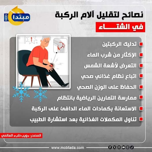 نصائح لتقليل آلام الركبة في #الشتاء 
