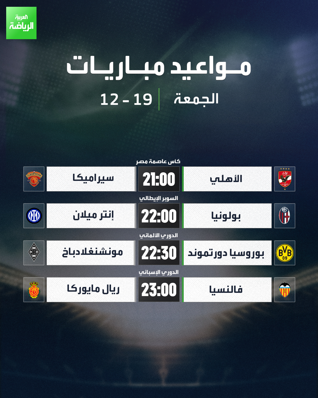 مباريات اليوم. الأهلي يواجه سيراميكا في كأس عاصمة مصر. بولونيا يلاقي إنتر ميلان في نصف نهائي كأس السوبر الإيطالية. بوروسيا دورتموند أمام بوروسيا مونشنغلادباخ في الدوري الألماني. فالنسيا يلعب أمام ريال مايوركا في الدوري الإسباني 