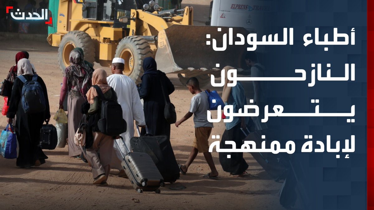 رئيسة مكتب أطباء السودان من أجل حقوق الإنسان نازك أبو زيد: نازحو السودان يتعرضون لإبادة ممنهجة ويفتقرون إلى أدنى مقومات الحياة #السودان 